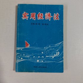 实用经济法