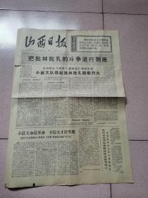 老报纸—山西日报1974年2月9日（4开4版 批林批孔的斗争 85品）