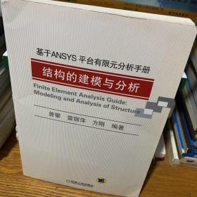 基于ANSYS平台有限元分析手册：结构的建模与分析（无光盘）