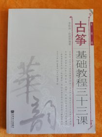 华韵：古筝基础教程三十三课