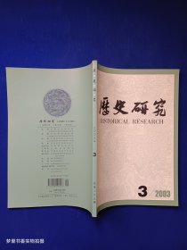 历史研究（2003年第3期）