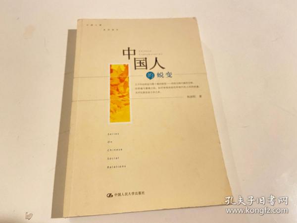 中国人的蜕变：社会科学观点