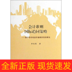 會計準則國際趨同策略