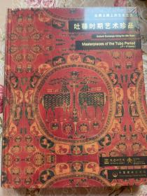 丝绸之路上的文化交流：吐蕃时期艺术珍品