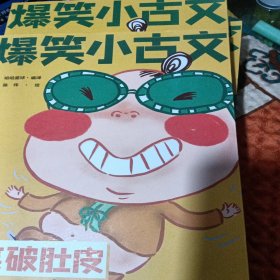 爆笑小古文漫画版 笑破肚皮 小学生一二三四五六年级课外阅读趣味笑话漫画书