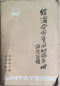 经济合同实用知识手册