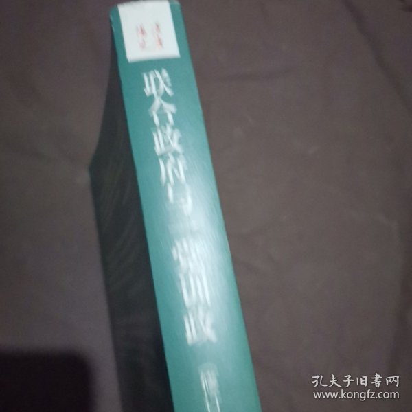 联合政府与一党训政：1944～1946年间国共政争