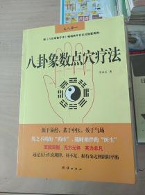 八卦象数点穴疗法