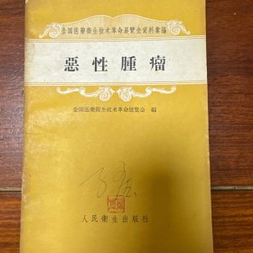 全国医药卫生技术革命展览会汇编恶性肿瘤（一版一印）