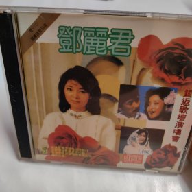 光盘（邓丽君—重返歌坛演唱会）2VCD
