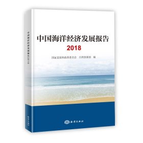 全新正版中国海洋经济发展报告20189787521003338