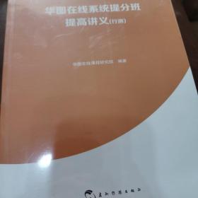 华图在线系统提分班 提高讲义 行测+申论，两本合售【全新未拆封】