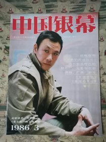 中国银幕（1986.3）