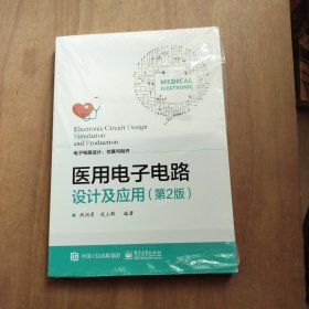 医用电子电路设计及应用（第2版）未拆封