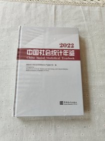 2022中国社会统计年鉴