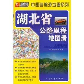 湖北省公路里程地图册（2024版） 9787114048432 人民交通出版社
