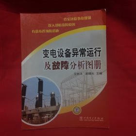 变电设备异常运行及故障分析图册