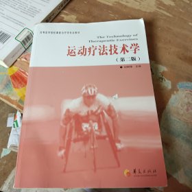 高等医学院校康复治疗学专业教材：运动疗法技术学