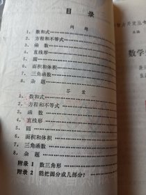 少年智力开发丛书，数学知识智力训练，段云鑫著，1982版