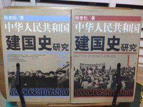 中华人民共和国建国史研究1中华人民共和国建国史研究2，两册合售