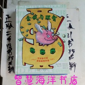 金钱与理智：写给孩子的金钱使用手册