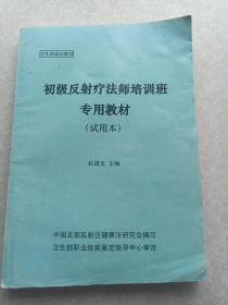 初级反射疗法师培训班专用教材