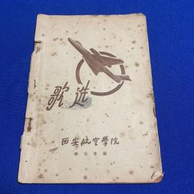 歌选（西安航空学院学生会编）