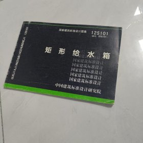 国家建筑标准设计图集（12S101·替代02S101）：矩形给水箱