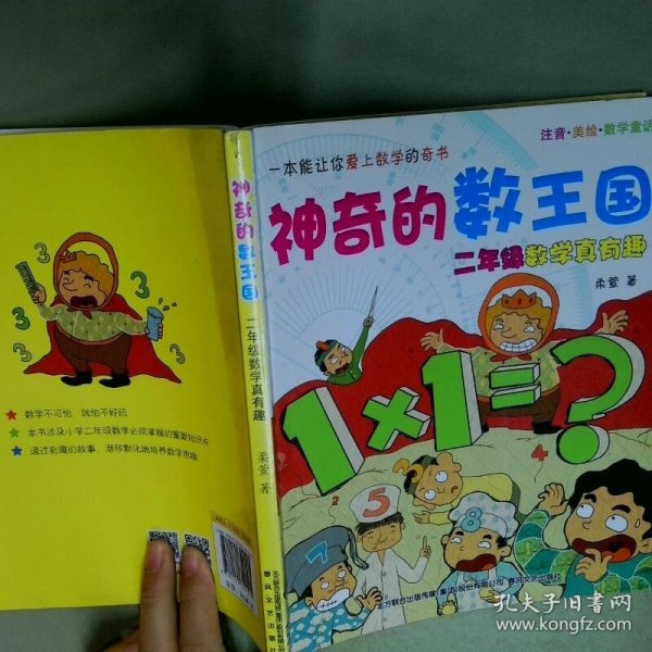 神奇的数王国数学童话二年级数学真有趣注音美绘  柔萱著 春风文艺出版社