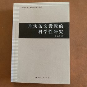 刑法条文设置的科学性研究