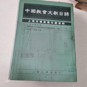 中國教會文獻目錄:上海市檔案館珍藏資料