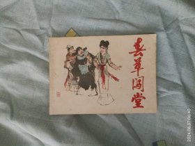 春草闯堂（连环画）