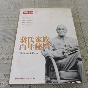 《环球人物》10周年典藏书系:蒋氏家族百年秘档