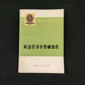 政治经济学基础知识