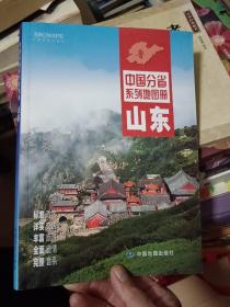 中国分省系列地图册：山东（2016年全新版）