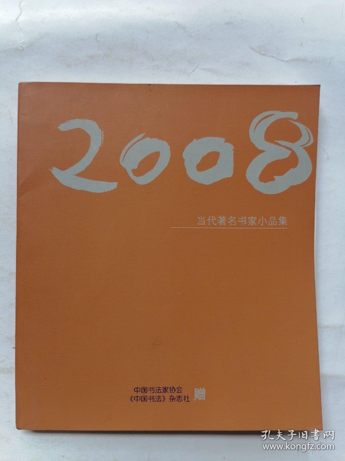 2008当代著名书家小品集