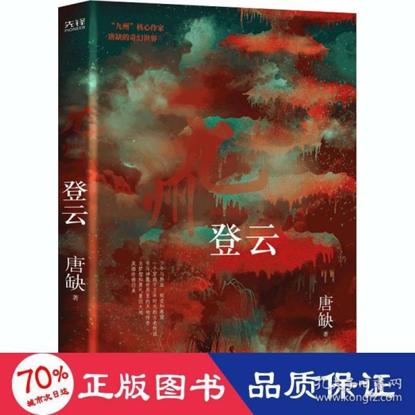 九州·登云（核心作家唐缺作品）