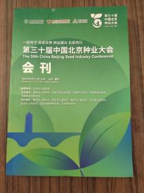 第十三届中国北京种业大会