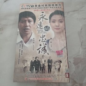 永远的忠诚 10碟装DVD光盘， 未拆封