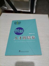 创新人才的培养