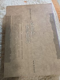包世臣书学批评：美术学博士论丛