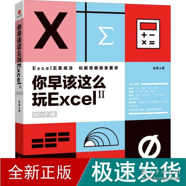 你早该这么玩Excel II （WiFi版）