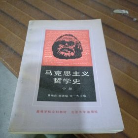 马克思主义哲学史 中册