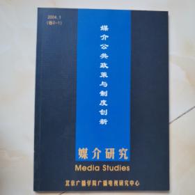 媒介研究（卷2-1）：媒介公共政策与制度创新