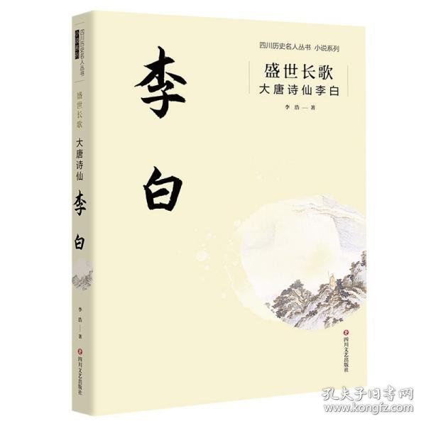 盛世长歌：大唐诗仙李白