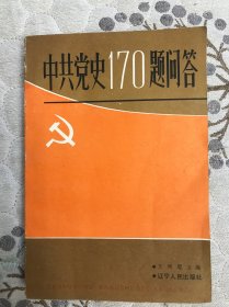 中共党央17O题问答（一九八四年）一版一印