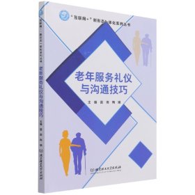 老年服务礼仪与沟通技巧/互联网+新形态一体化系列丛书