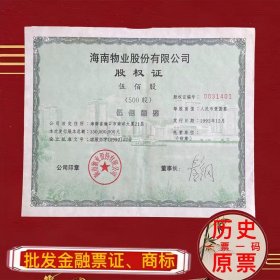 大票幅海南物业股权证带防伪 十连