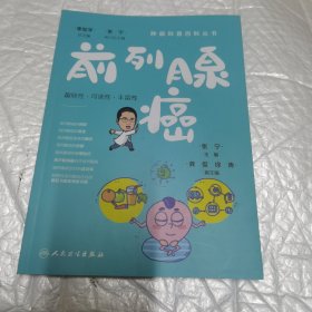 肿瘤科普百科丛书·前列腺癌 内页工整无字迹