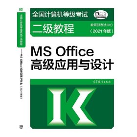 仿 全国计算机等级考试二级教程——MS Office高级应用与设计(2021年版)